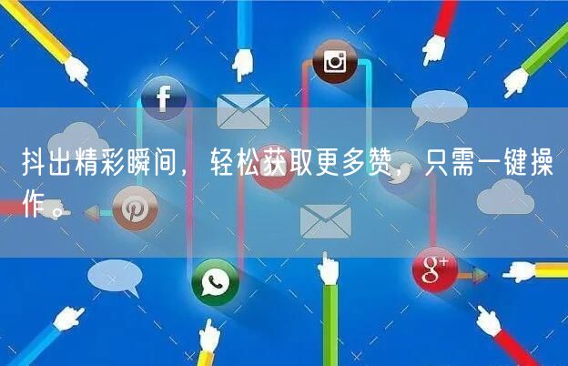 抖出精彩瞬间，轻松获取更多赞，只需一键操