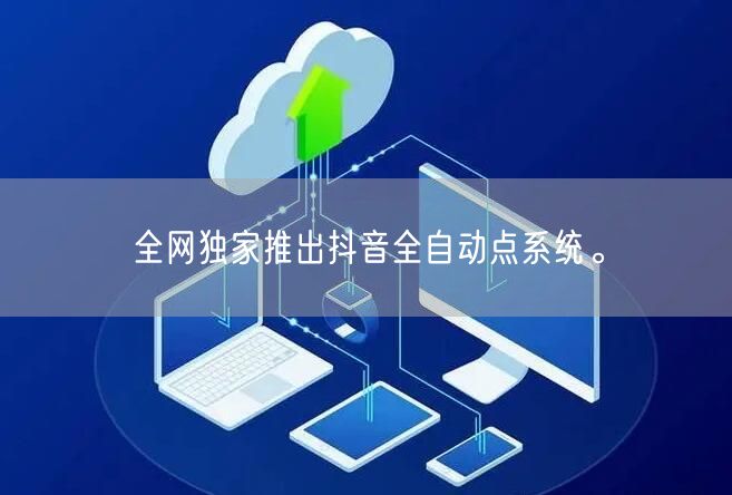 全网独家推出抖音全自动点系统。
