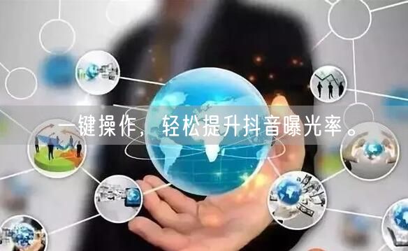 一键操作，轻松提升抖音曝光率。
