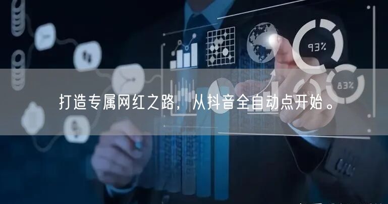 打造专属网红之路，从抖音全自动点开始。