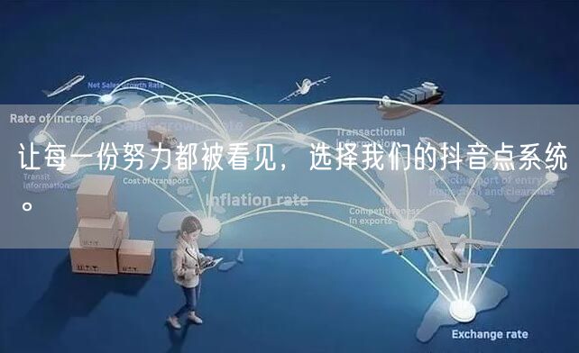 让每一份努力都被看见，选择我们的抖音点系