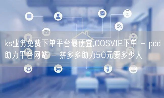 ks业务免费下单平台最便宜,QQSVIP