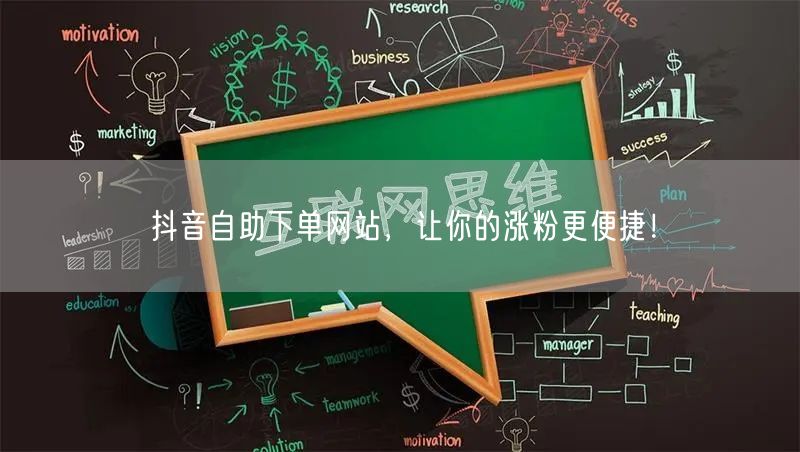 抖音自助下单网站，让你的涨粉更便捷！