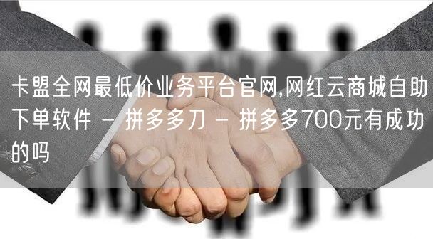 卡盟全网最低价业务平台官网,网红云商城自