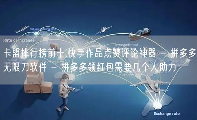 卡盟排行榜前十,快手作品点赞评论神器 -