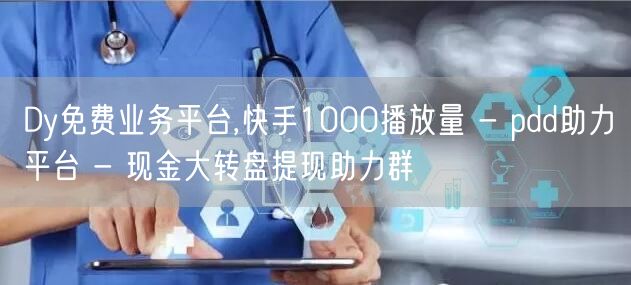 Dy免费业务平台,快手1000播放量 -