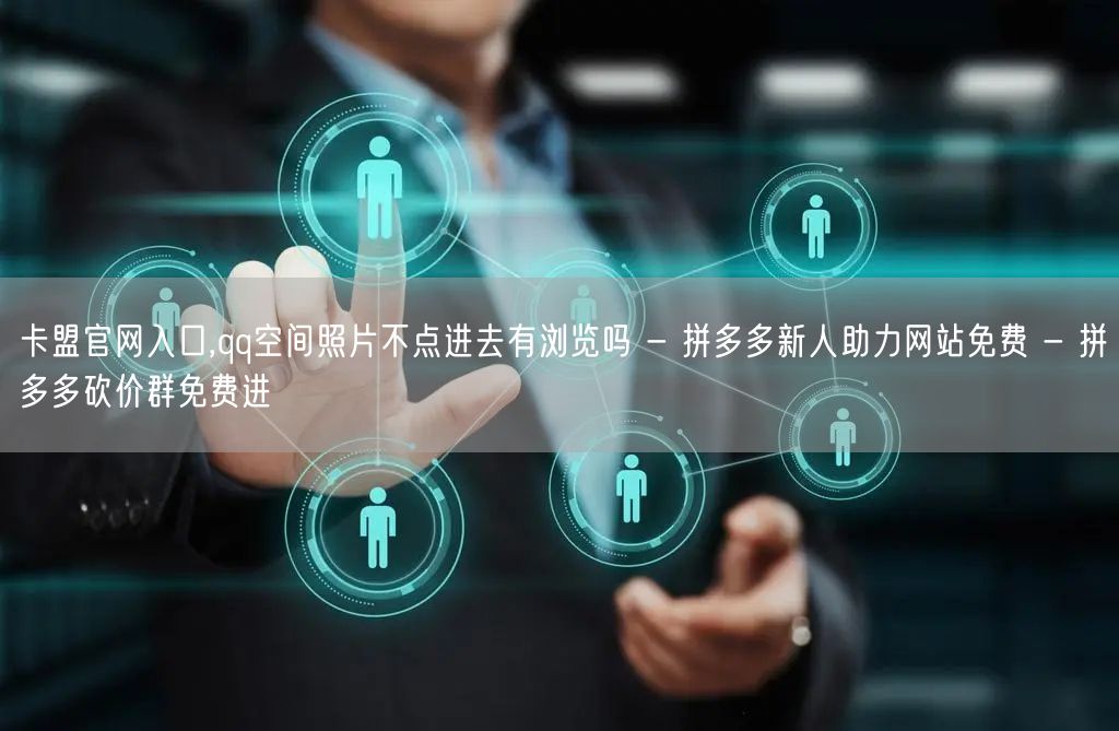 卡盟官网入口,qq空间照片不点进去有浏览