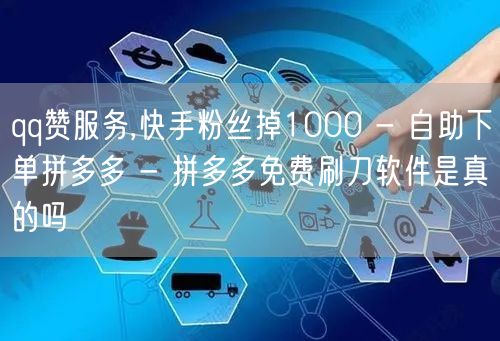 qq赞服务,快手粉丝掉1000 - 自助