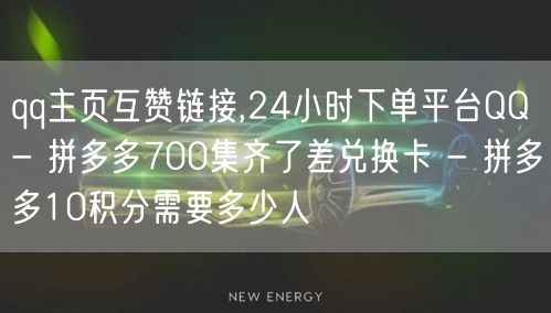 qq主页互赞链接,24小时下单平台QQ 
