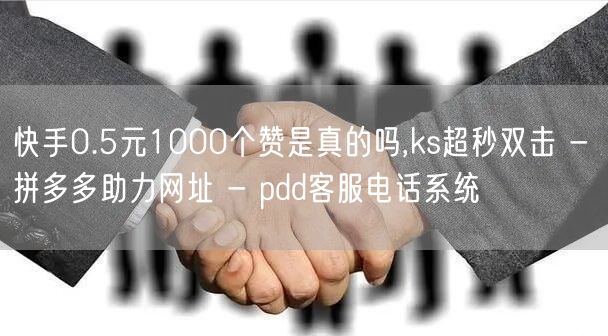 快手0.5元1000个赞是真的吗,ks超
