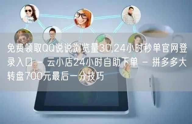 免费领取QQ说说浏览量30,24小时秒单