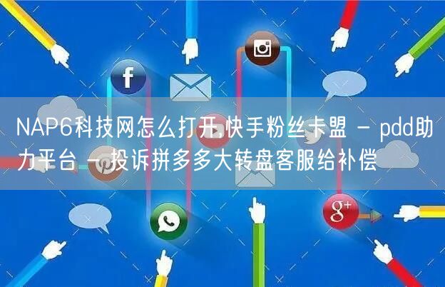 NAP6科技网怎么打开,快手粉丝卡盟 -
