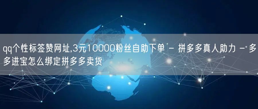 qq个性标签赞网址,3元10000粉丝自