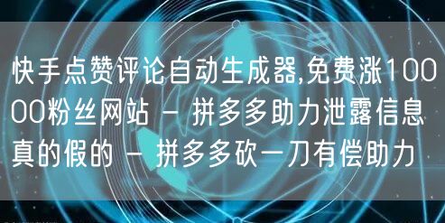 快手点赞评论自动生成器,免费涨10000