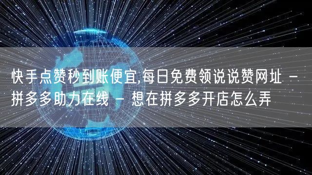 快手点赞秒到账便宜,每日免费领说说赞网址