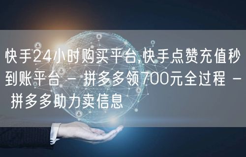 快手24小时购买平台,快手点赞充值秒到账