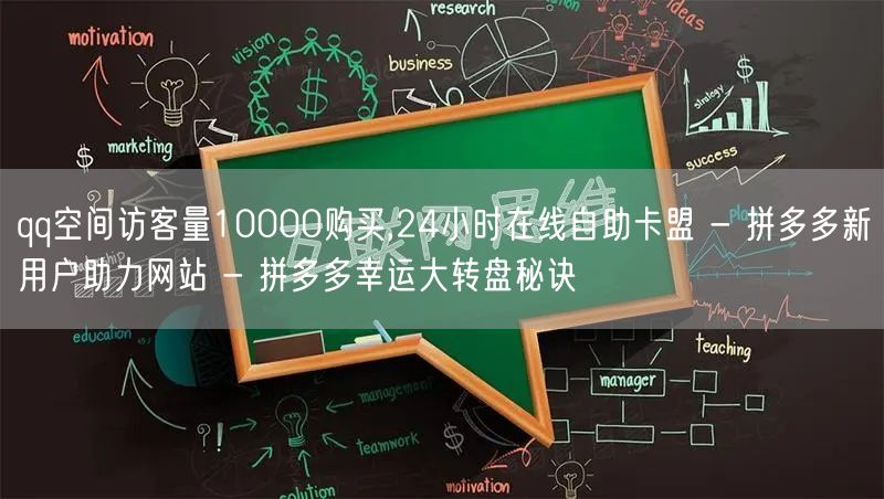 qq空间访客量10000购买,24小时在