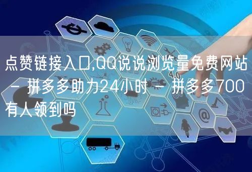 点赞链接入口,QQ说说浏览量免费网站 -