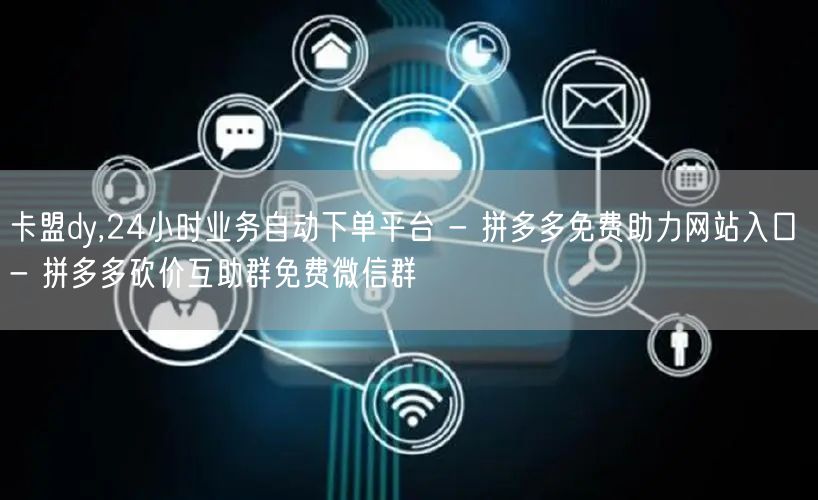 卡盟dy,24小时业务自动下单平台 - 