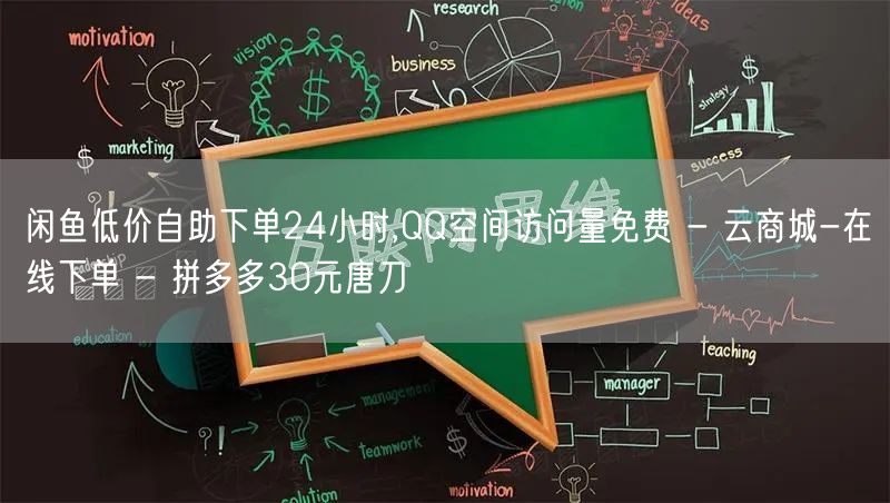 闲鱼低价自助下单24小时,QQ空间访问量