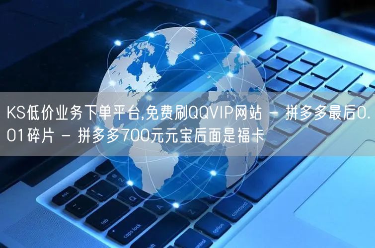 KS低价业务下单平台,免费刷QQVIP网