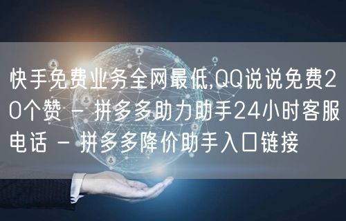 快手免费业务全网最低,QQ说说免费20个