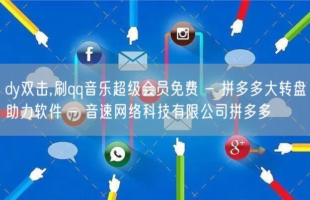 dy双击,刷qq音乐超级会员免费 - 拼