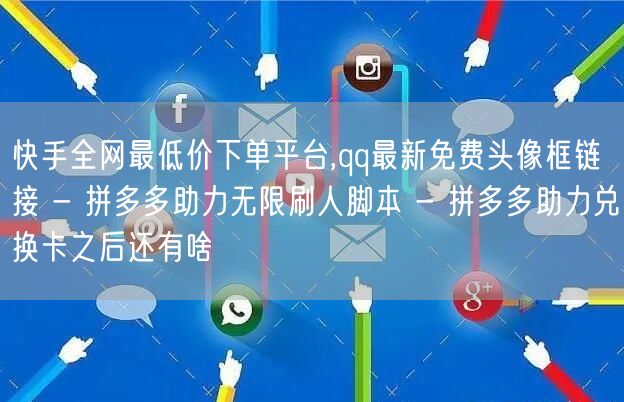 快手全网最低价下单平台,qq最新免费头像