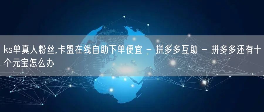 ks单真人粉丝,卡盟在线自助下单便宜 -