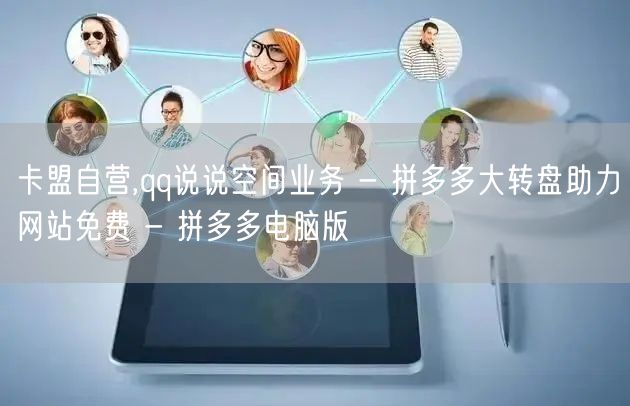 卡盟自营,qq说说空间业务 - 拼多多大