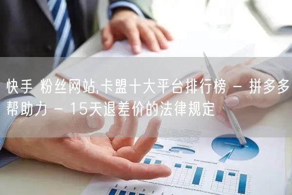 快手 粉丝网站,卡盟十大平台排行榜 - 