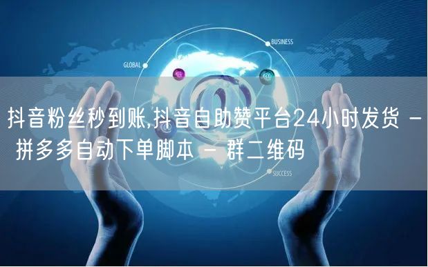 抖音粉丝秒到账,抖音自助赞平台24小时发