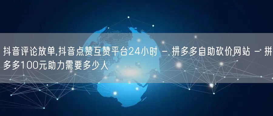 抖音评论放单,抖音点赞互赞平台24小时 