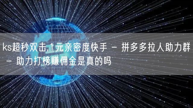 ks超秒双击,1元亲密度快手 - 拼多多