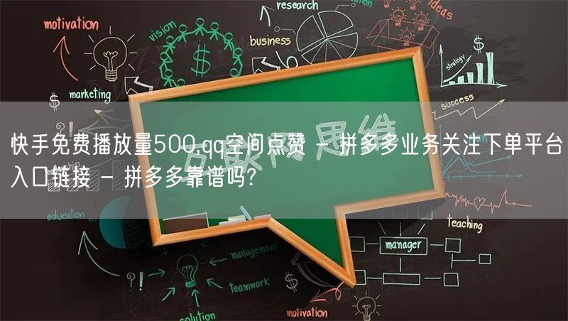 快手免费播放量500,qq空间点赞 - 