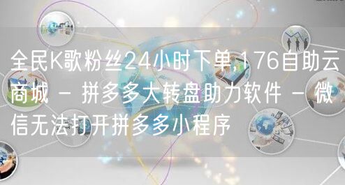 全民K歌粉丝24小时下单,176自助云商