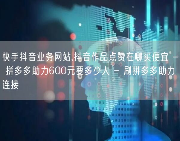 快手抖音业务网站,抖音作品点赞在哪买便宜