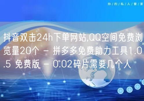 抖音双击24h下单网站,QQ空间免费浏览