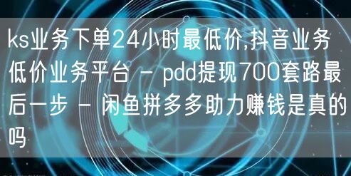 ks业务下单24小时最低价,抖音业务低价