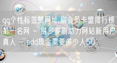 qq个性标签赞网址,刷会员卡盟排行榜第一