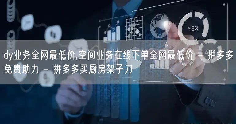dy业务全网最低价,空间业务在线下单全网