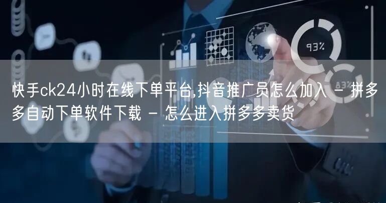 快手ck24小时在线下单平台,抖音推广员