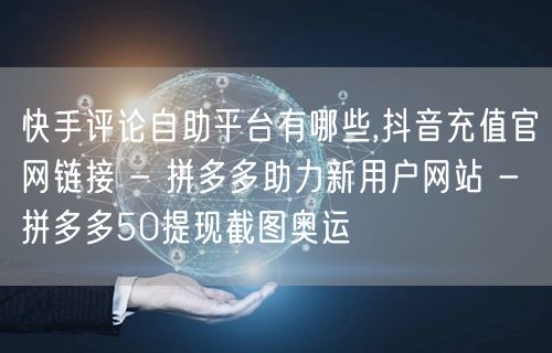快手评论自助平台有哪些,抖音充值官网链接