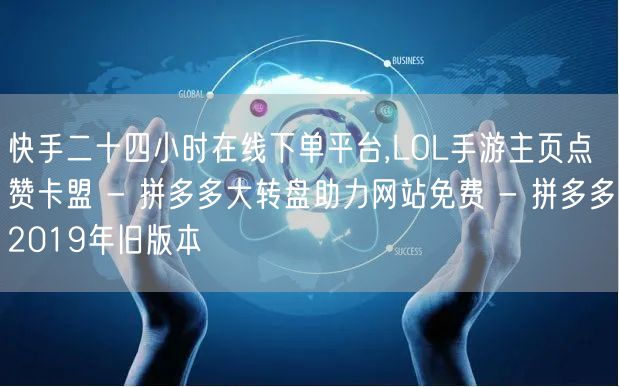 快手二十四小时在线下单平台,LOL手游主