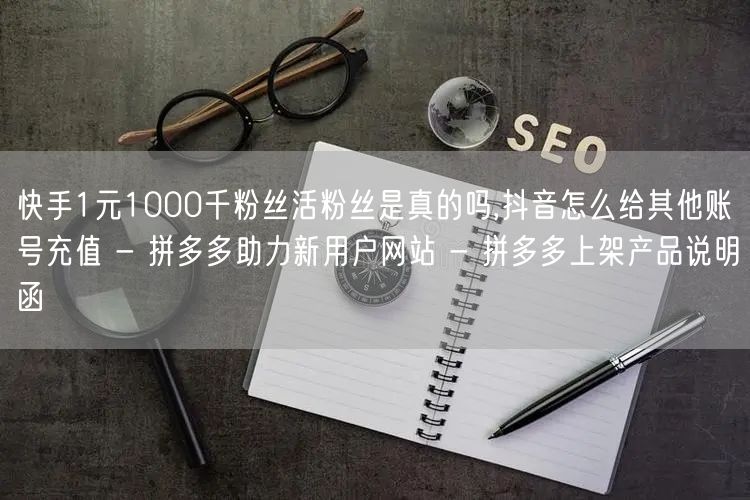 快手1元1000千粉丝活粉丝是真的吗,抖