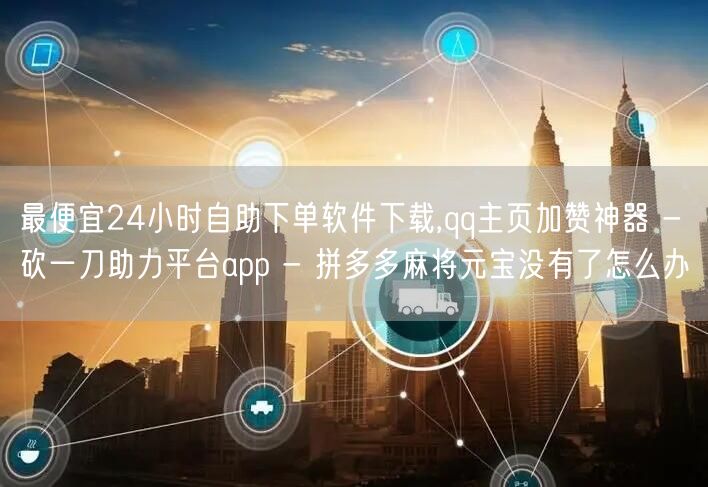 最便宜24小时自助下单软件下载,qq主页