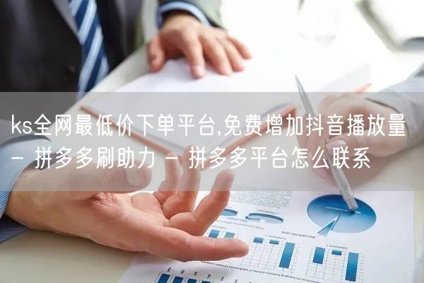 ks全网最低价下单平台,免费增加抖音播放