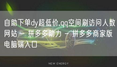 自助下单dy超低价,qq空间刷访问人数网