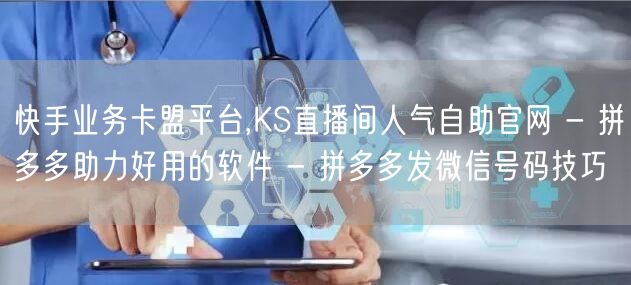 快手业务卡盟平台,KS直播间人气自助官网