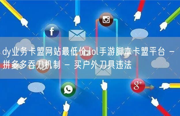 dy业务卡盟网站最低价,lol手游脚本卡